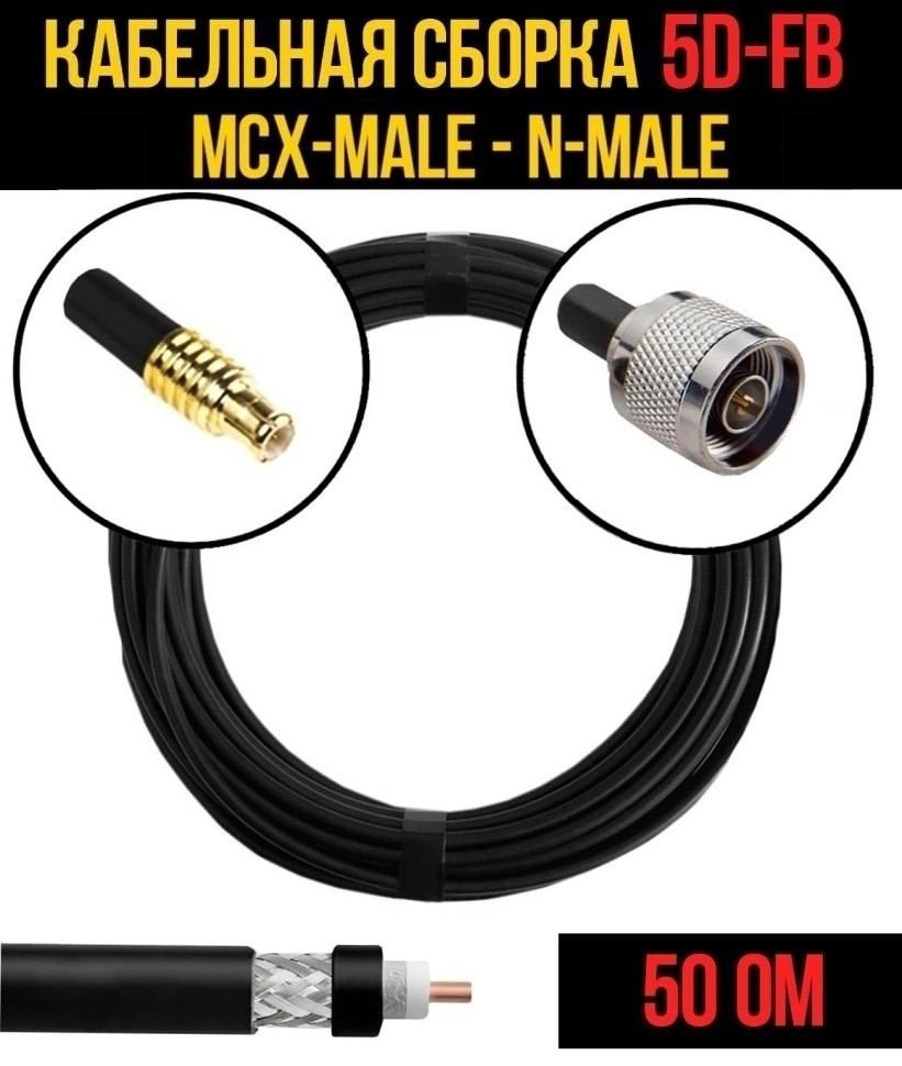 Кабельная сборка 5D-FB (MCX-male - N-male), 5 метров