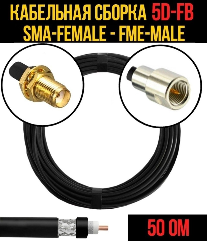 Кабельная сборка 5D-FB (SMA-female - FME-male), 30 метров
