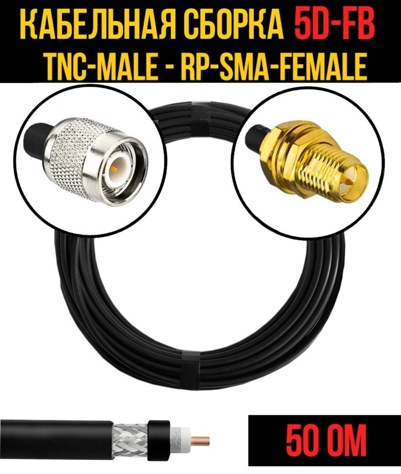 Кабельная сборка 5D-FB (TNC-male - RP-SMA-female), 3 метра Кабельная сборка 5D-FB (TNC-male - RP-SMA-female), 3 метра