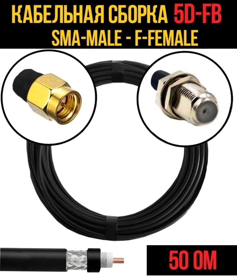 Кабельная сборка 5D-FB (SMA-male - F-female), 30 метров