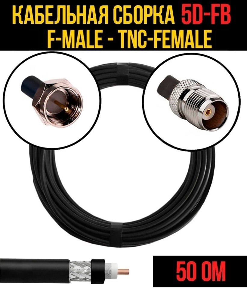 Кабельная сборка 5D-FB (F-male - TNC-female), 2 метра