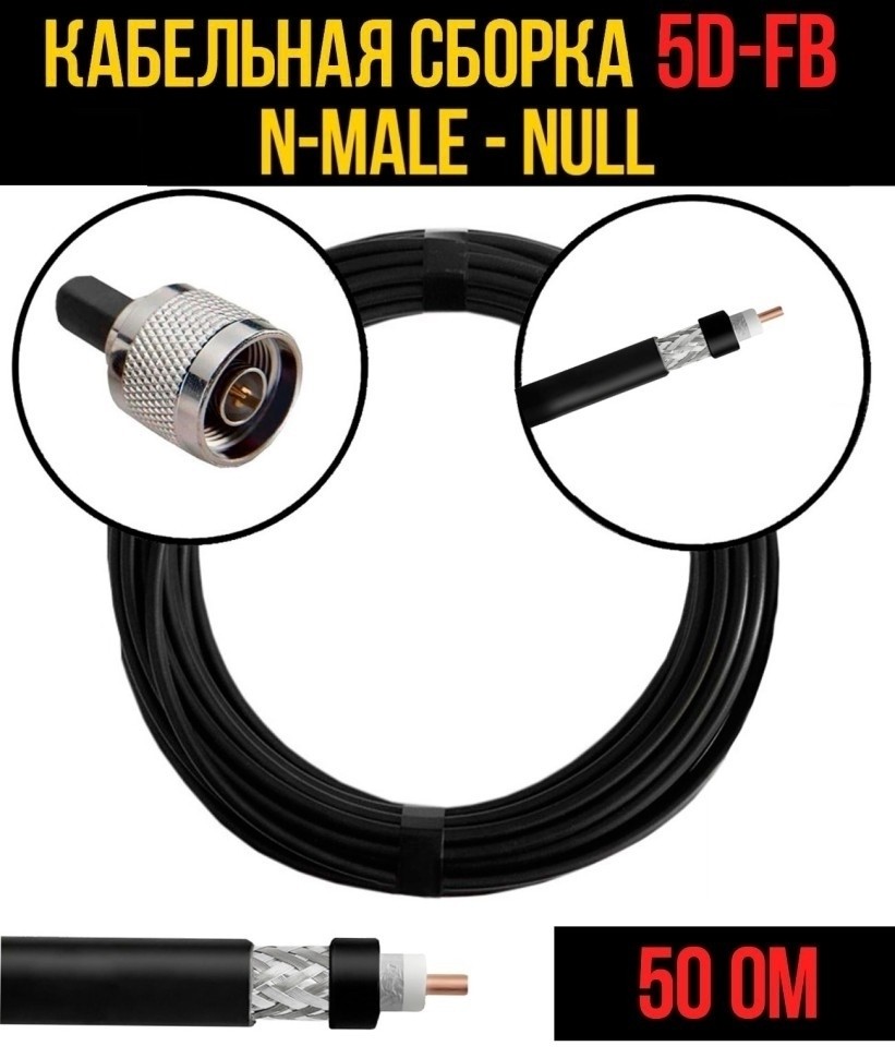 Кабельная сборка 5D-FB (N-male - Null), 25 метров