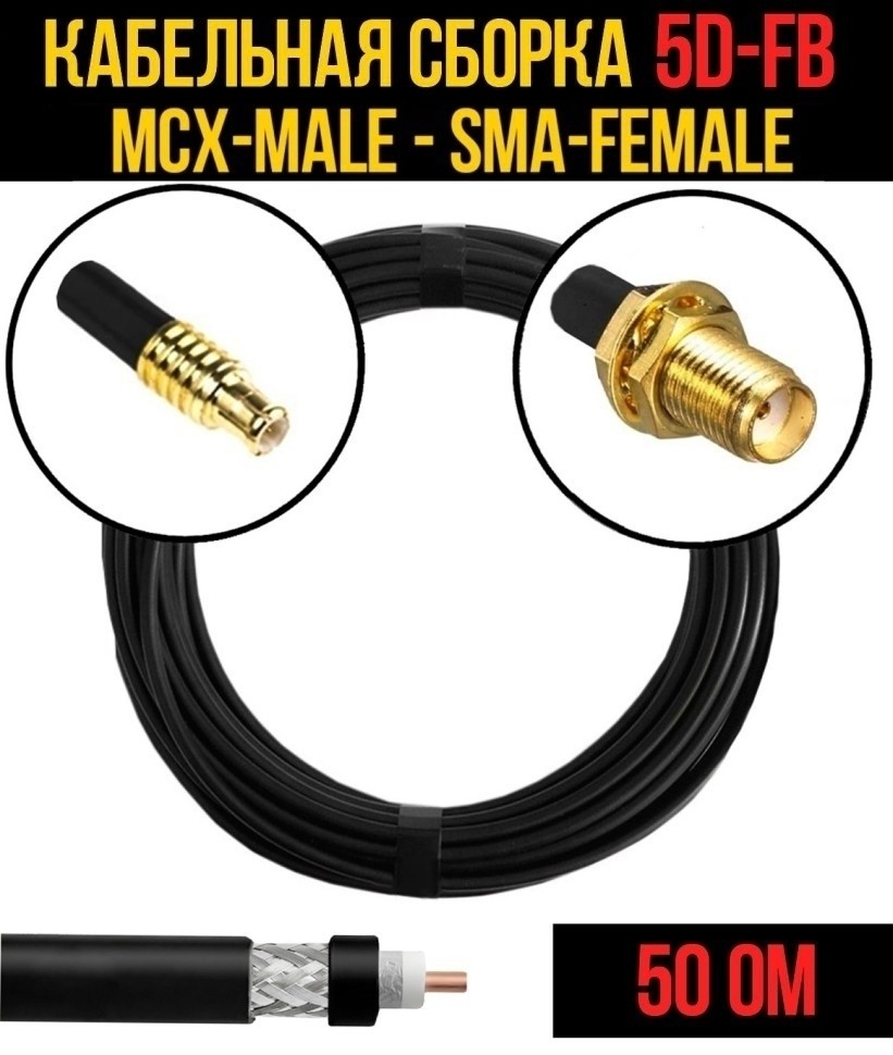 Кабельная сборка 5D-FB (MCX-male - SMA-female), 30 метров