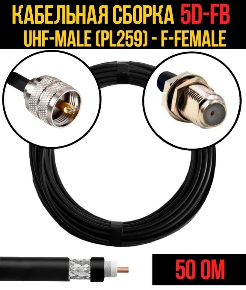 Кабельная сборка 5D-FB (UHF-male (PL259) - F-female), 5 метров