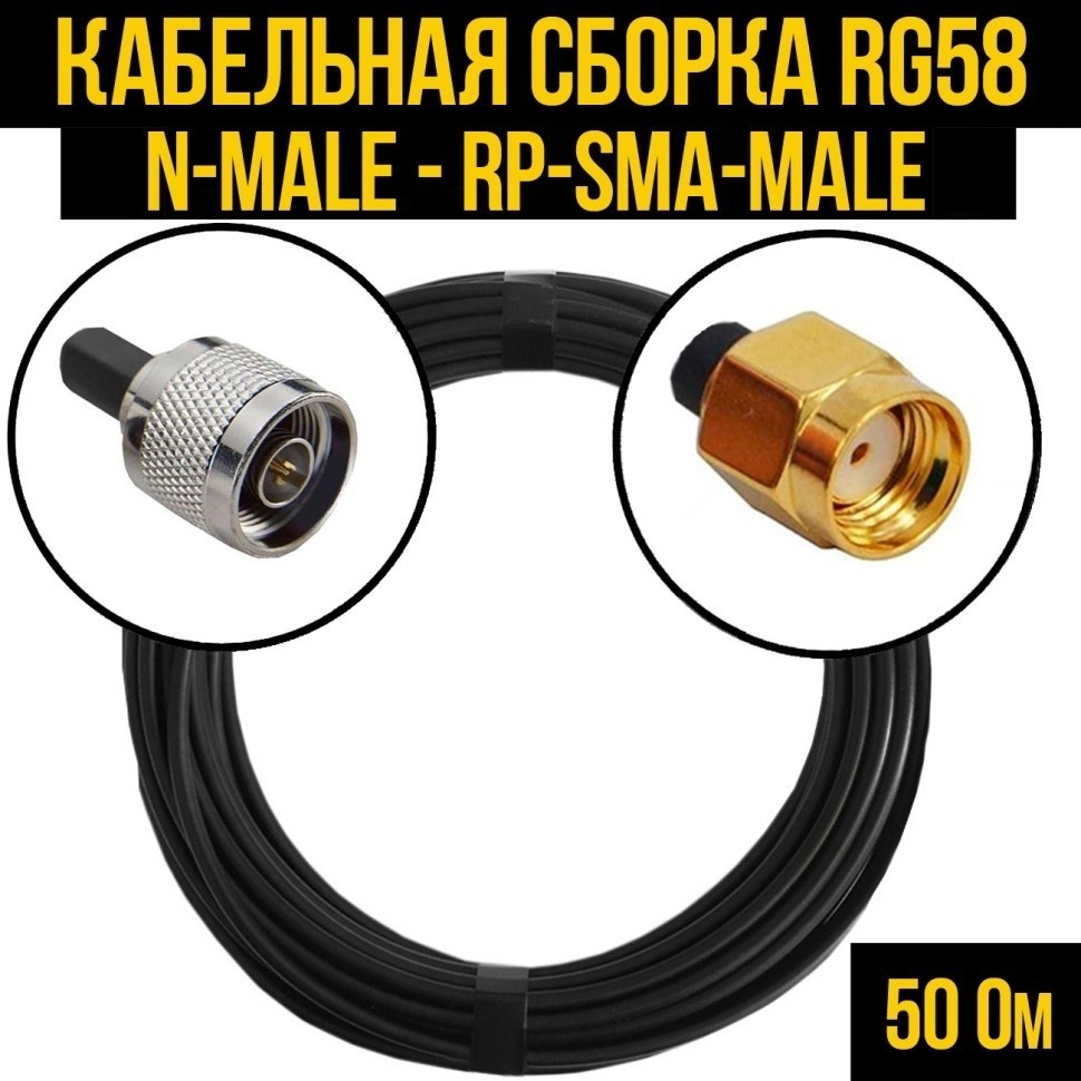 Кабельная сборка RG-58 (N-male - RP-SMA-male), 5 метров
