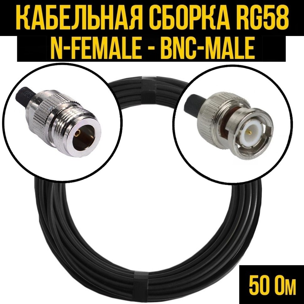 Кабельная сборка RG-58 (N-female - BNC-male), 15 метров