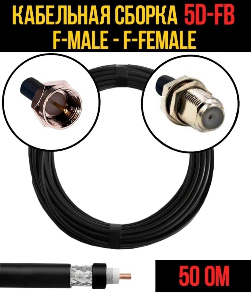 Кабельная сборка 5D-FB (F-male - F-female), 10 метров