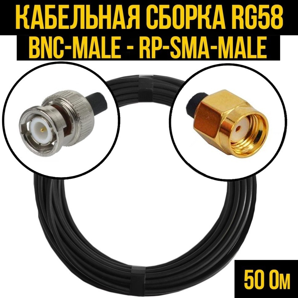 Кабельная сборка RG-58 (BNC-male - RP-SMA-male), 15 метров