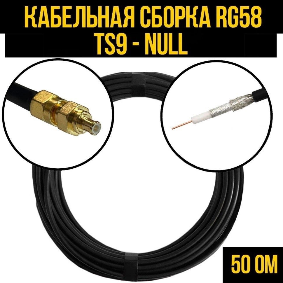 Кабельная сборка RG-58 (TS9 - Null), 5 метров