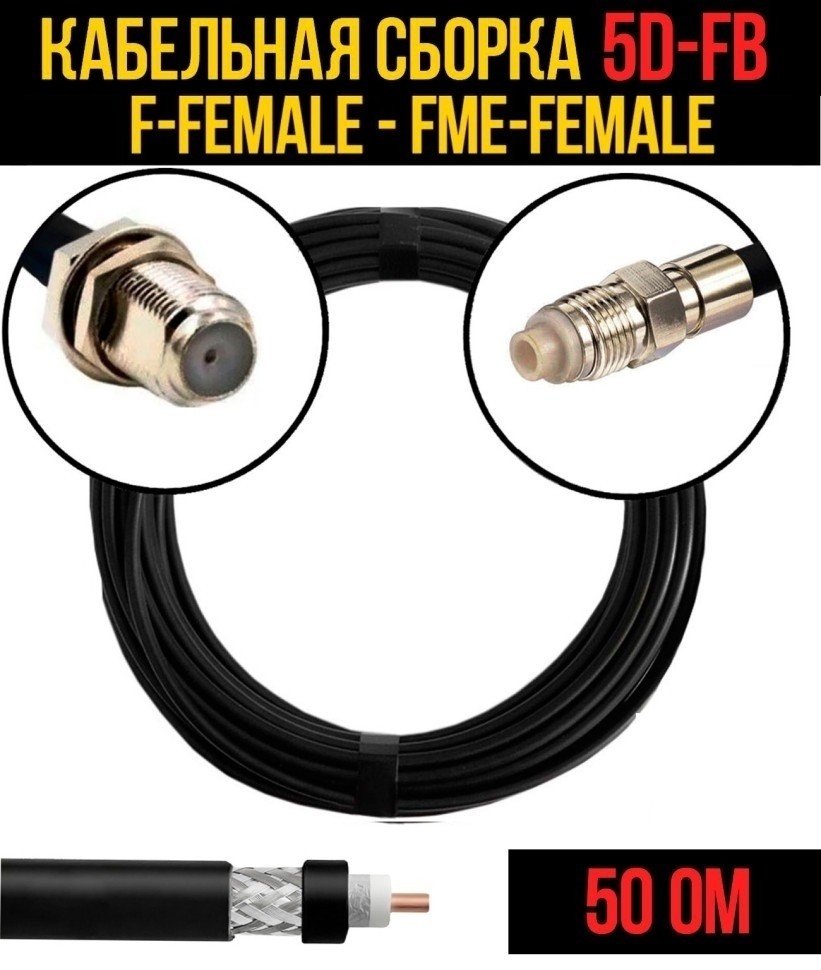 Кабельная сборка 5D-FB (F-female - FME-female), 30 метров