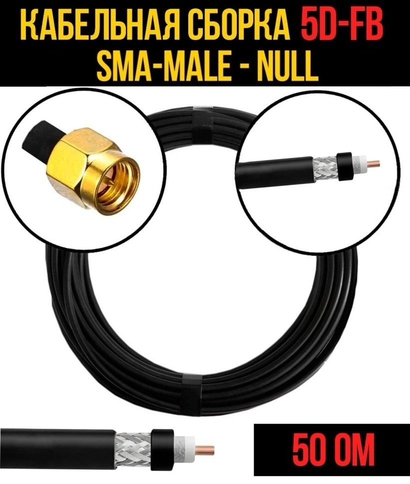 Кабельная сборка 5D-FB (SMA-male - Null), 10 метров