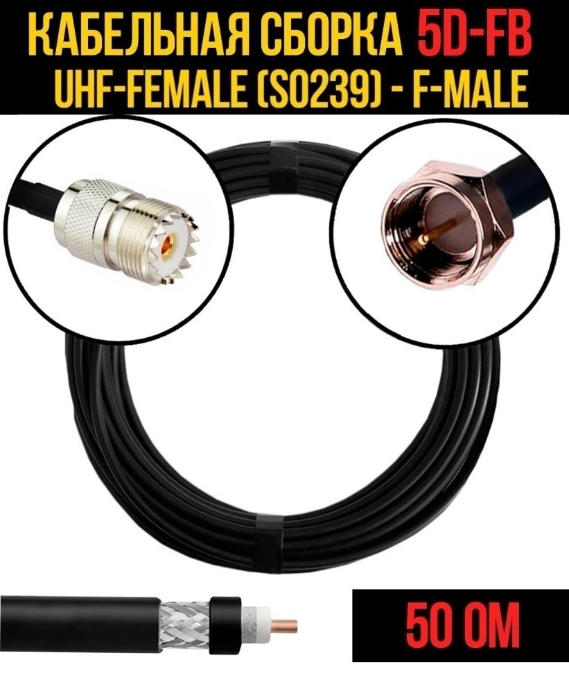 Кабельная сборка 5D-FB (UHF-female (SO239) - F-male), 7 метров Кабельная сборка 5D-FB (UHF-female (SO239) - F-male), 7 метров