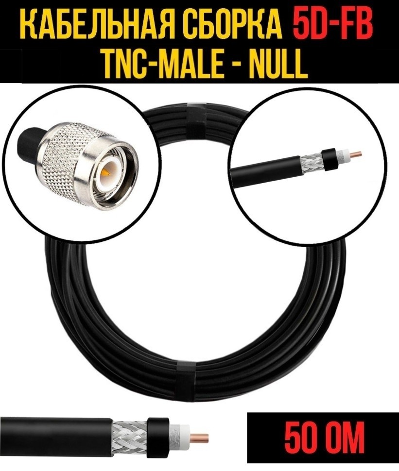 Кабельная сборка 5D-FB (TNC-male - Null), 20 метров