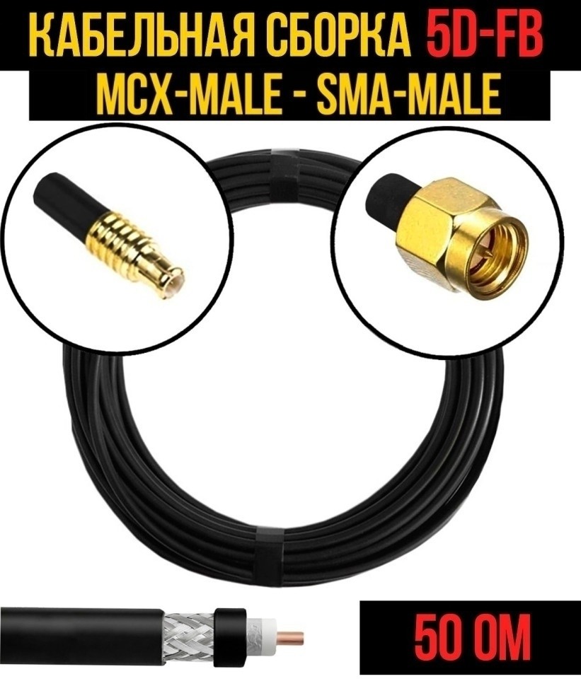 Кабельная сборка 5D-FB (MCX-male - SMA-male), 4 метра