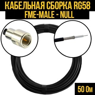 Кабельная сборка RG-58 (FME-male - Null), 25 метров