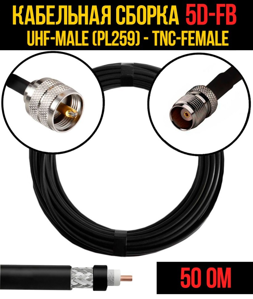 Кабельная сборка 5D-FB (UHF-male (PL259) - TNC-female), 0,5 метра Кабельная сборка 5D-FB (UHF-male (PL259) - TNC-female), 0,5 метра