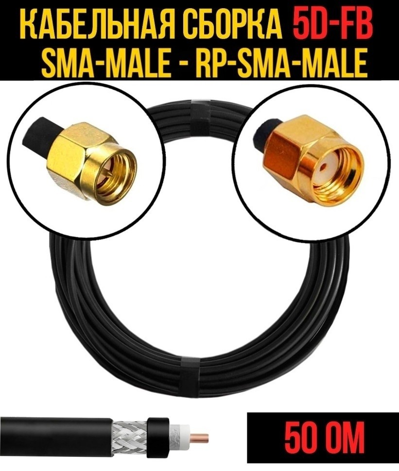 Кабельная сборка 5D-FB (SMA-male - RP-SMA-male), 1 метр