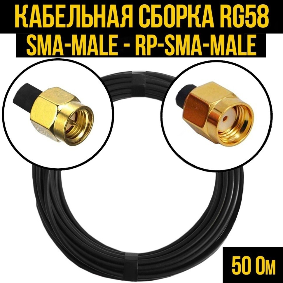 Кабельная сборка RG-58 (SMA-male - RP-SMA-male), 1 метр