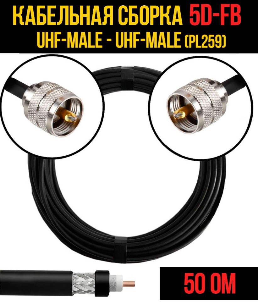 Кабельная сборка 5D-FB (UHF-male (PL259) - UHF-male (PL259), 0,5 метра Кабельная сборка 5D-FB (UHF-male (PL259) - UHF-male (PL259), 0,5 метра