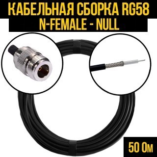Кабельная сборка RG-58 (N-female - Null), 4 метра