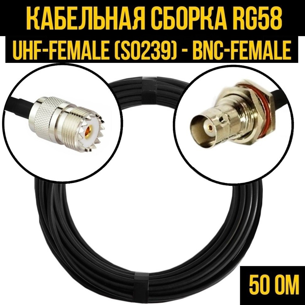 Кабельная сборка RG-58 (UHF-female (SO239) - BNC-female), 7 метров