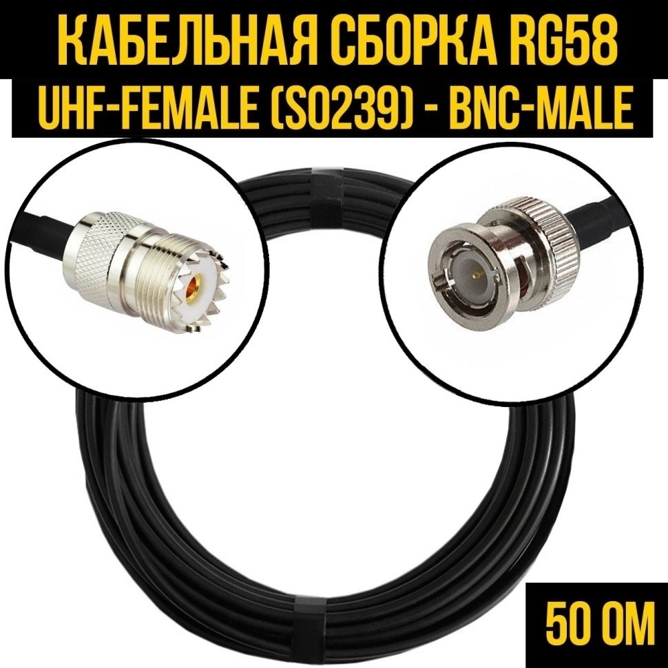 Кабельная сборка RG-58 (UHF-female (SO239) - BNC-male), 1 метр