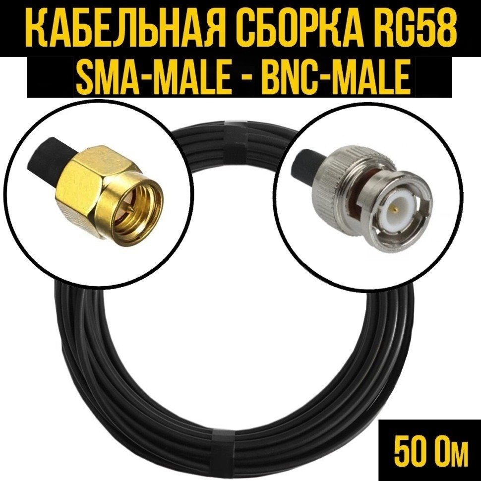 Кабельная сборка RG-58 (SMA-male - BNC-male), 7 метров