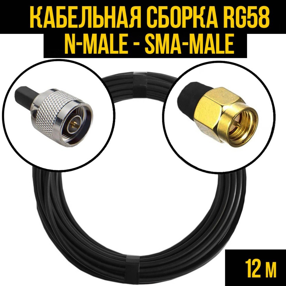 Кабельная сборка RG-58 (N-male - SMA-male), 12 метров