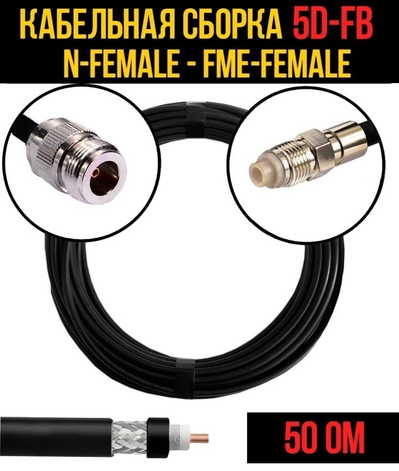 Кабельная сборка 5D-FB (N-female - FME-female), 3 метра