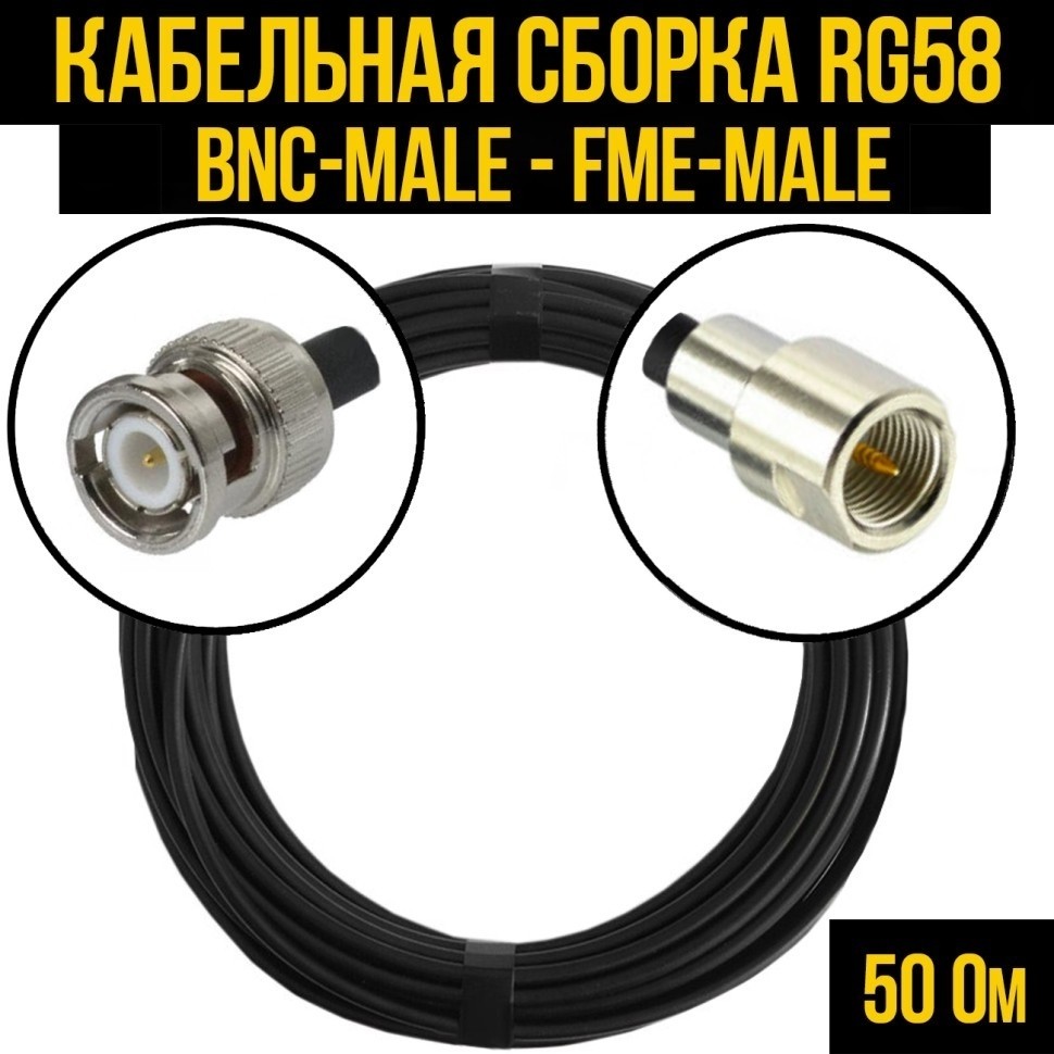 Кабельная сборка RG-58 (BNC-male - FME-male), 1 метр