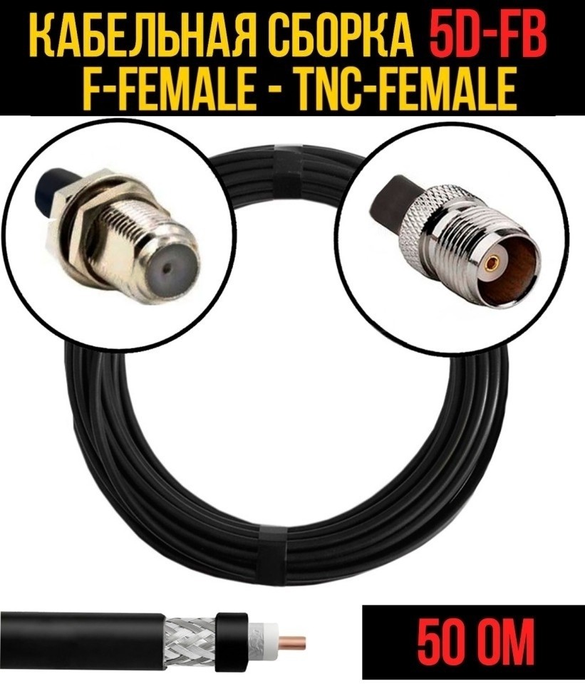 Кабельная сборка 5D-FB (F-female - TNC-female), 4 метра
