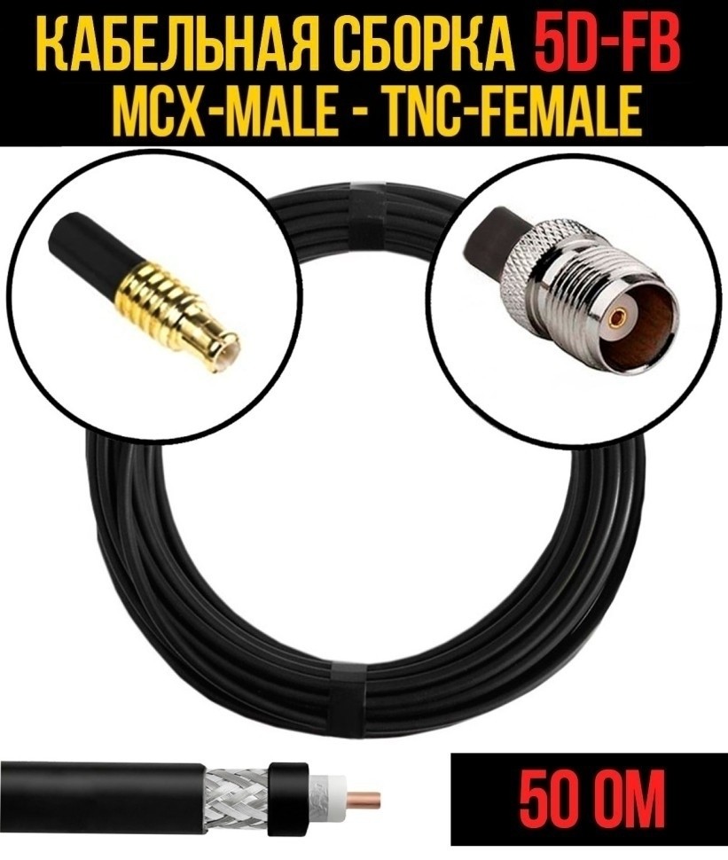 Кабельная сборка 5D-FB (MCX-male - TNC-female), 15 метров