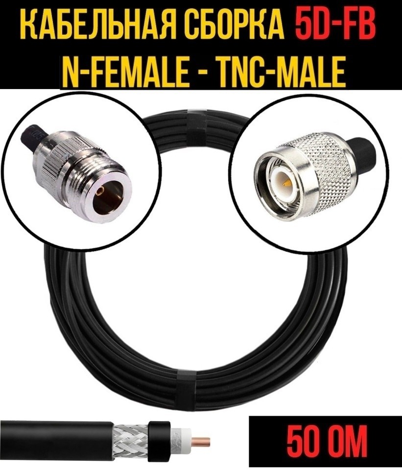 Кабельная сборка 5D-FB (N-female - TNC-male), 30 метров