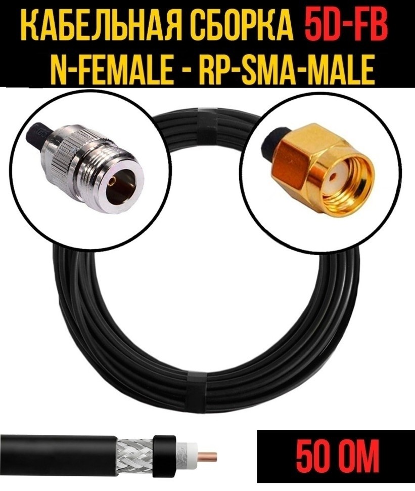 Кабельная сборка 5D-FB (N-female - RP-SMA-male), 4 метра