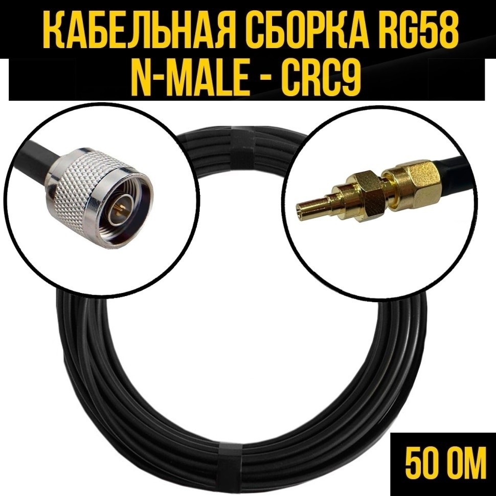Кабельная сборка RG-58 (N-male - CRC9), 1 метр