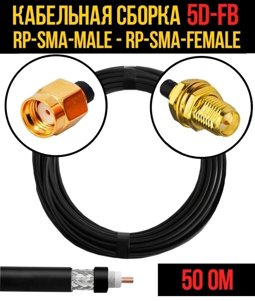 Кабельная сборка 5D-FB (RP-SMA-male - RP-SMA-female), 25 метров