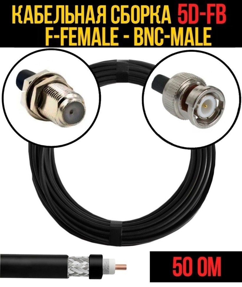 Кабельная сборка 5D-FB (F-female - BNC-male), 4 метра