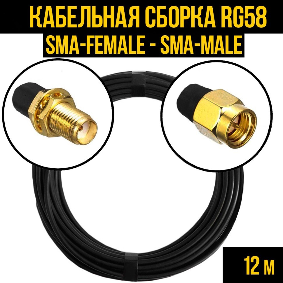 Кабельная сборка RG-58 (SMA-female - SMA-male), 12 метров