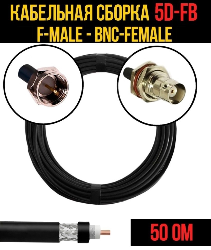 Кабельная сборка 5D-FB (F-male - BNC-female), 10 метров