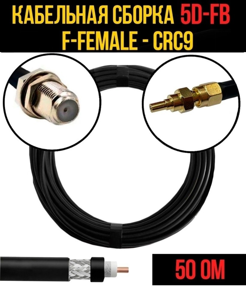 Кабельная сборка 5D-FB (F-female - CRC9), 3 метра