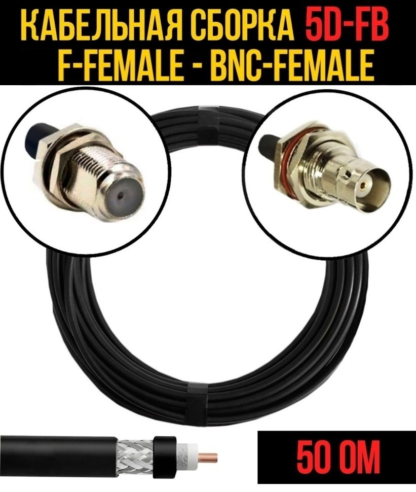 Кабельная сборка 5D-FB (F-female - BNC-female), 10 метров