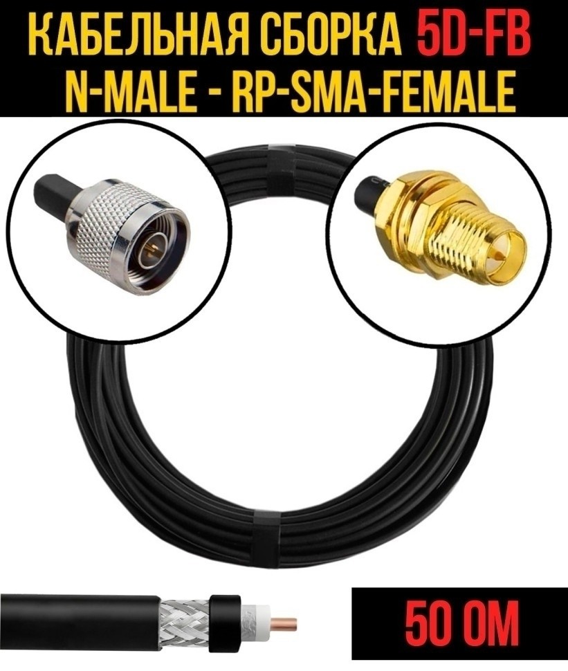 Кабельная сборка 5D-FB (N-male - RP-SMA-female), 3 метра
