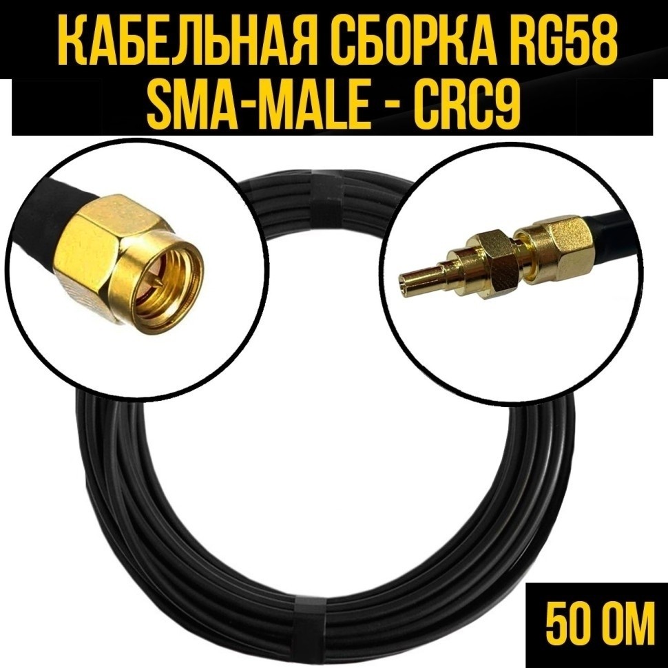 Кабельная сборка RG-58 (SMA-male - CRC9), 4 метра