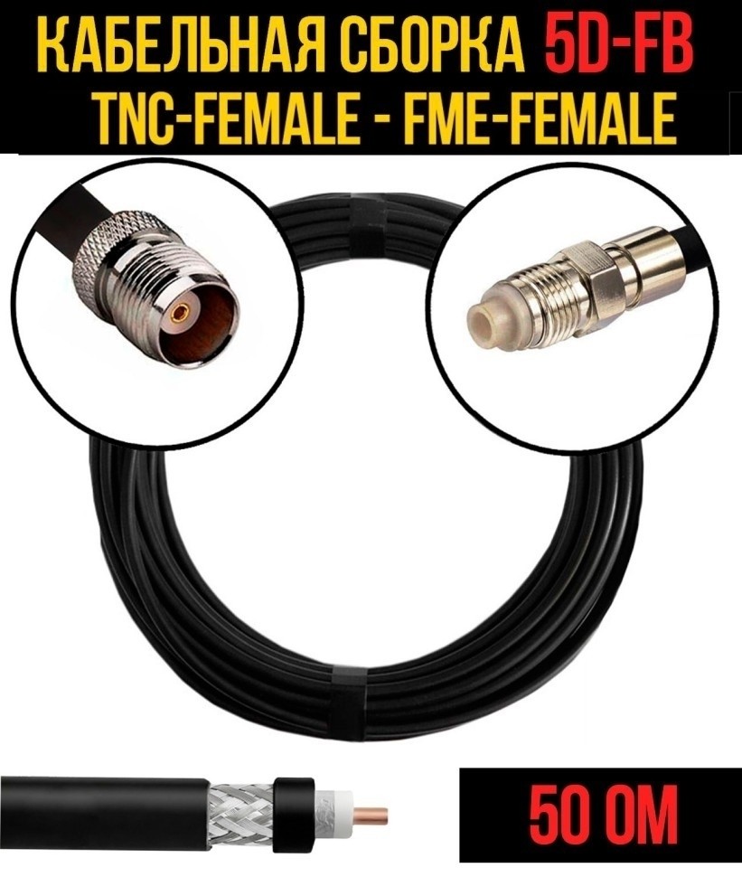 Кабельная сборка 5D-FB (TNC-female - FME-female), 4 метра