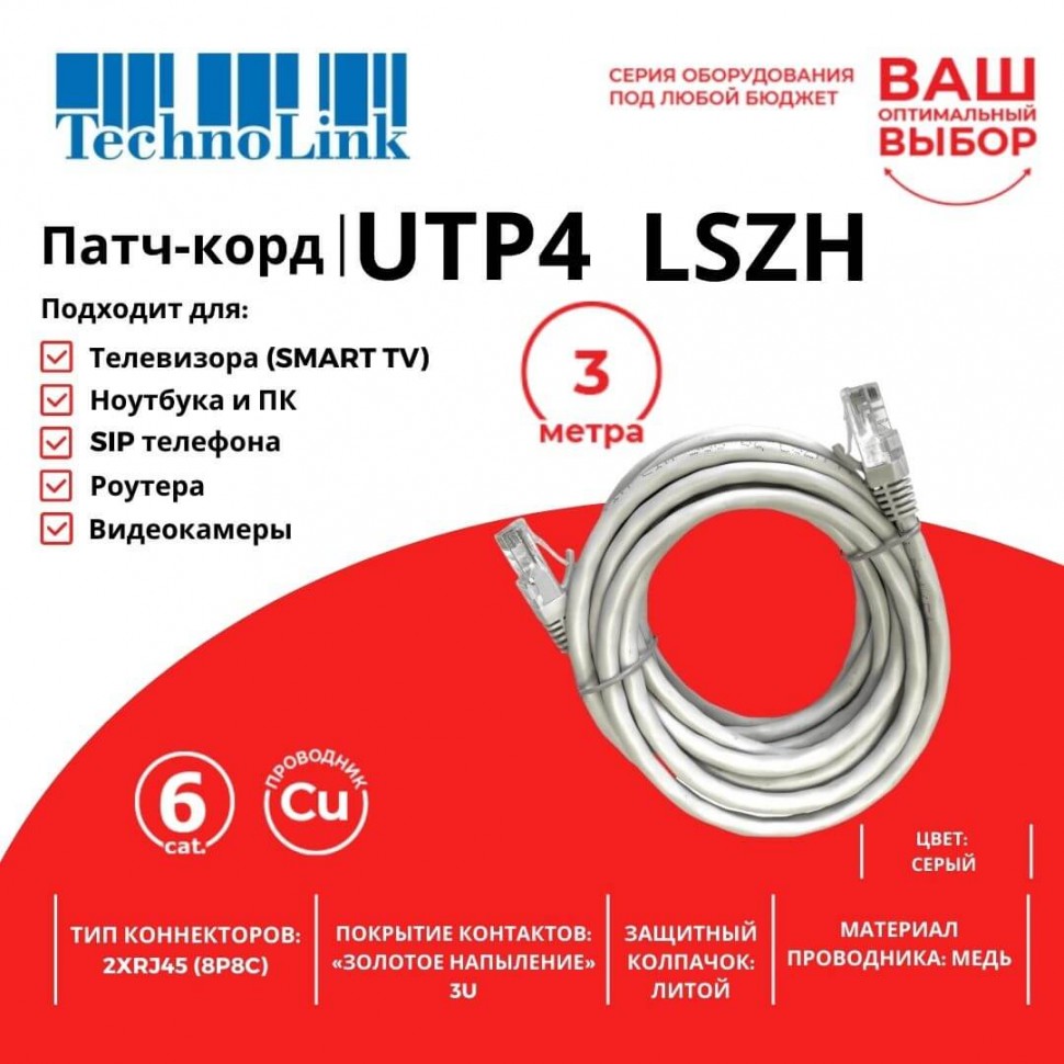 Патч-корд Technolink UTP4 rj45-rj45, cat.6, 3.0м, BC, LSZH, серый, литой коннектор