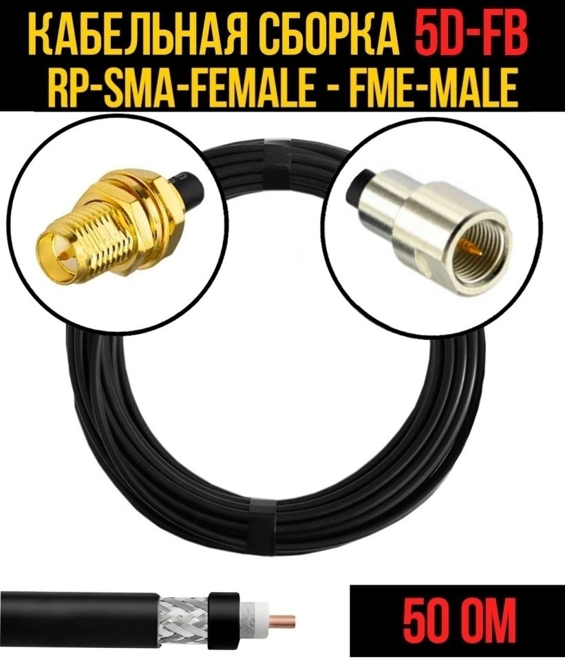 Кабельная сборка 5D-FB (RP-SMA-female - FME-male), 25 метров