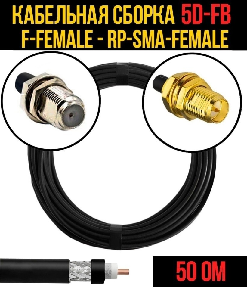 Кабельная сборка 5D-FB (F-female - RP-SMA-female), 10 метров
