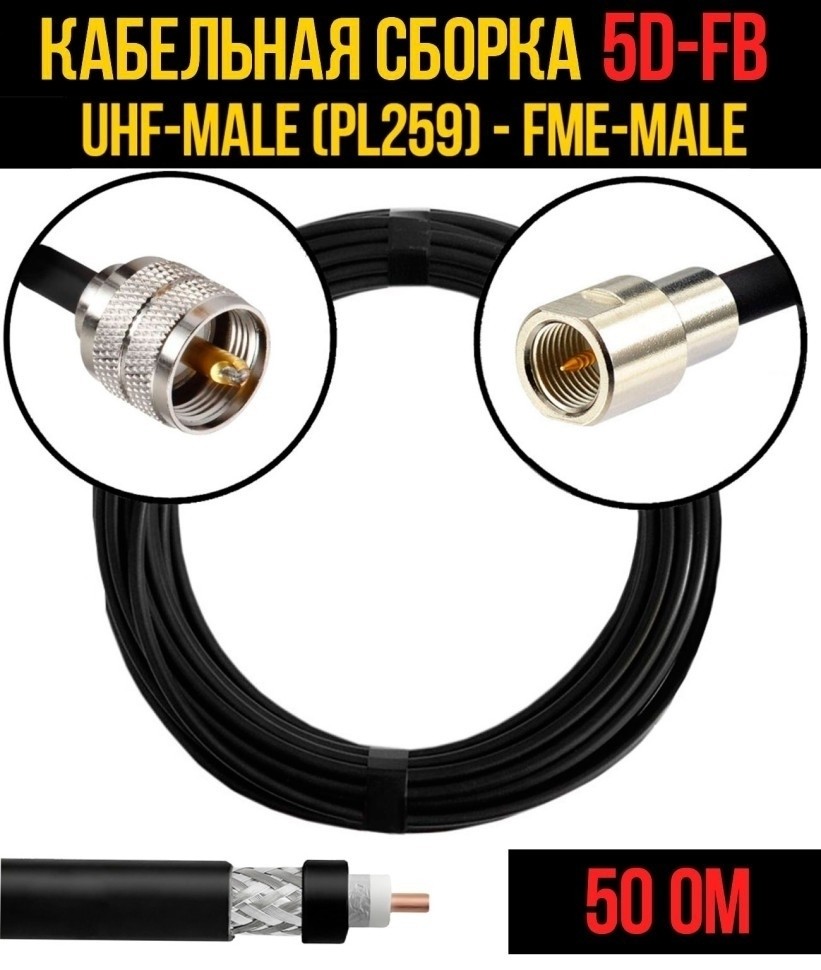 Кабельная сборка 5D-FB (UHF-male (PL259) - FME-male), 10 метров Кабельная сборка 5D-FB (UHF-male (PL259) - FME-male), 10 метров