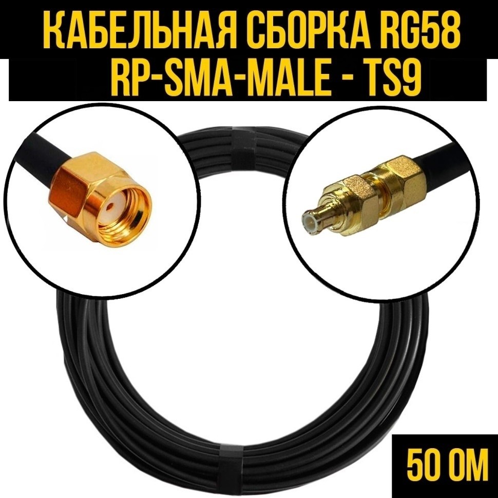 Кабельная сборка RG-58 (RP-SMA-male - TS9), 2 метра