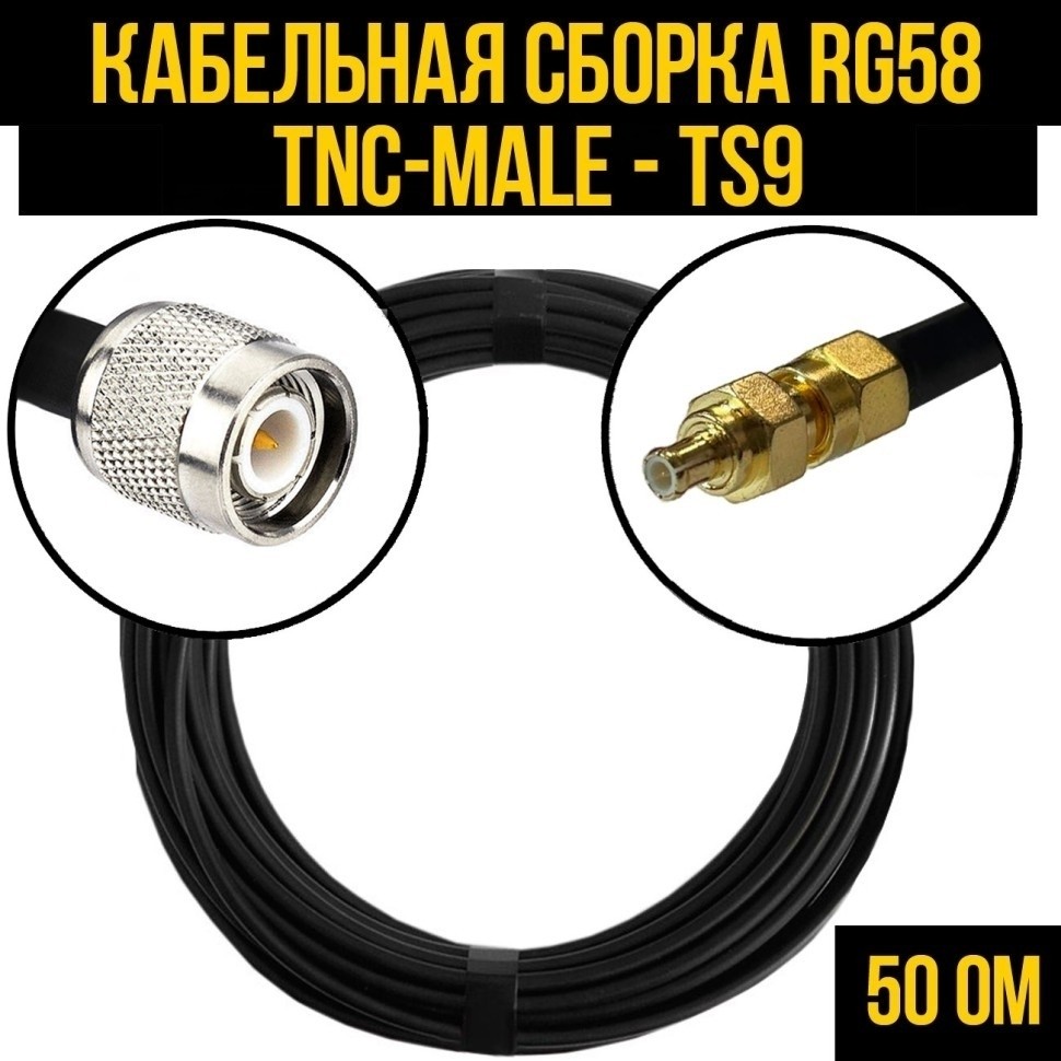 Кабельная сборка RG-58 (TNC-male - TS9), 1 метр